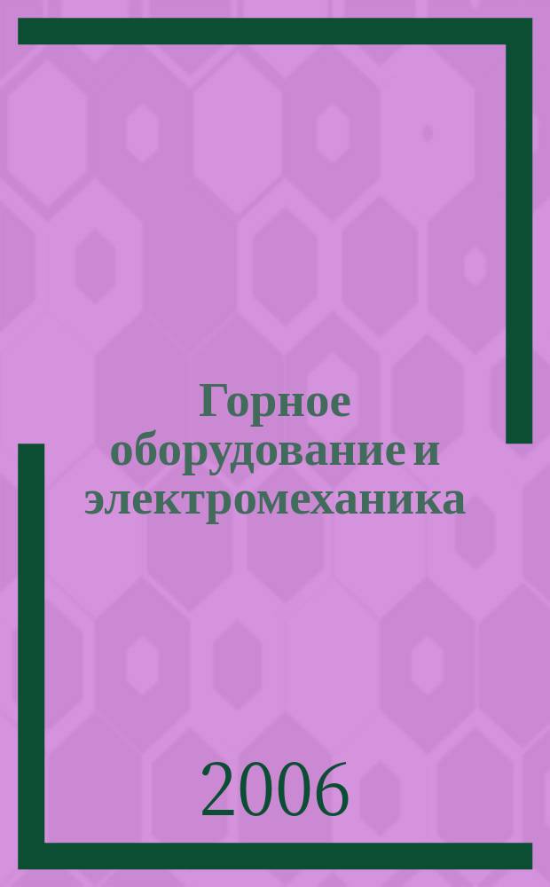 Горное оборудование и электромеханика : научно-аналитический и производственный журнал. 2006, № 5
