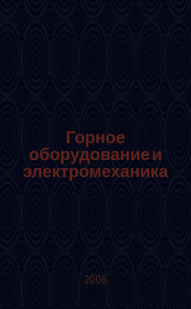 Горное оборудование и электромеханика : научно-аналитический и производственный журнал. 2006, № 8