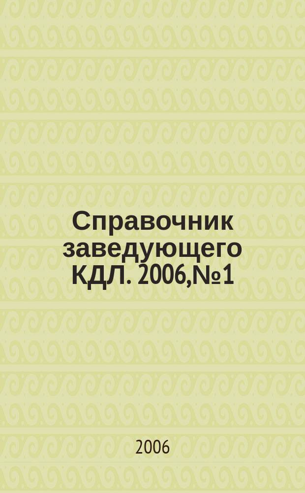 Справочник заведующего КДЛ. 2006, № 1