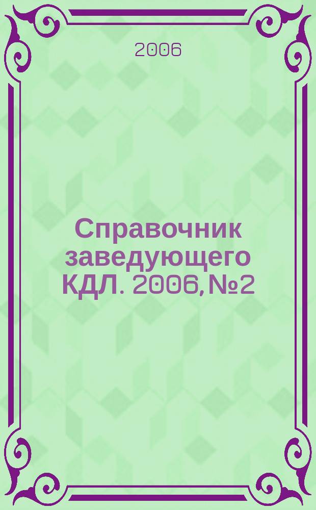Справочник заведующего КДЛ. 2006, № 2
