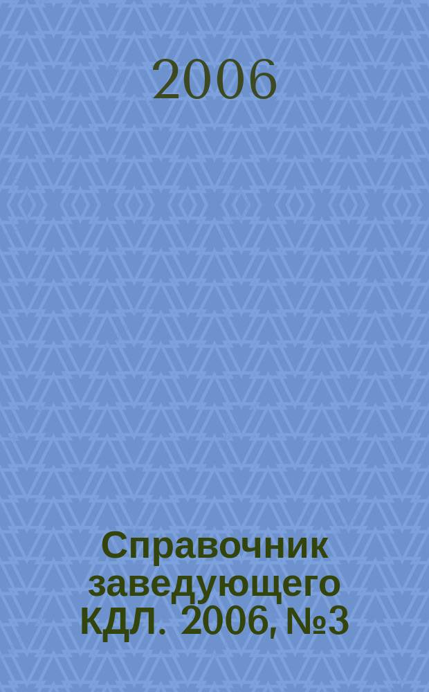 Справочник заведующего КДЛ. 2006, № 3