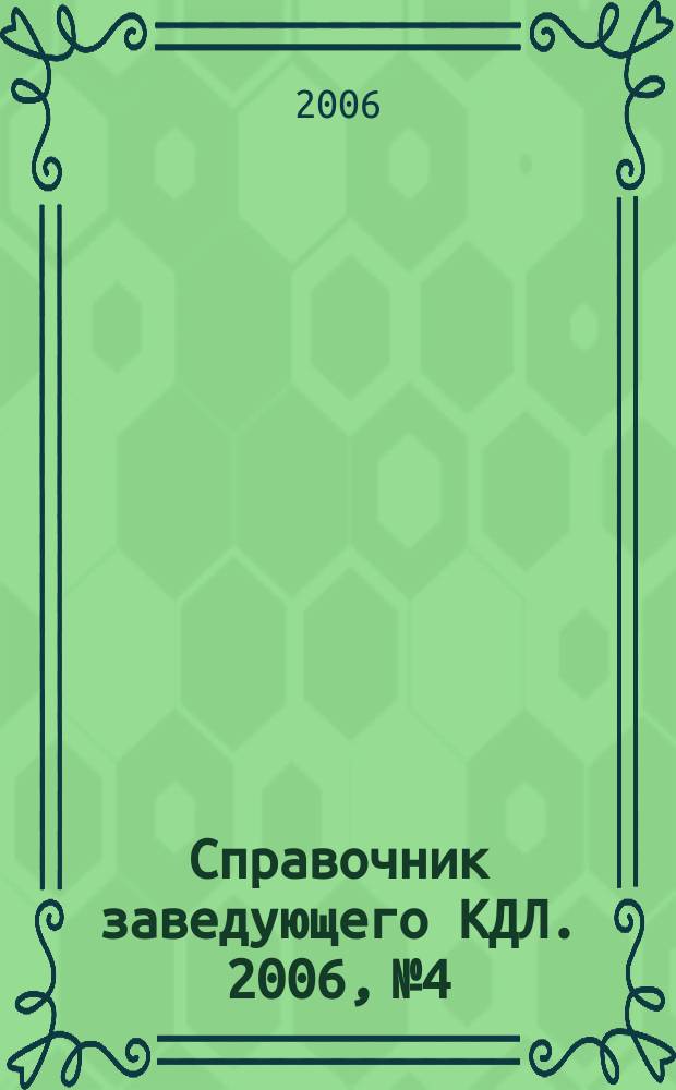 Справочник заведующего КДЛ. 2006, № 4