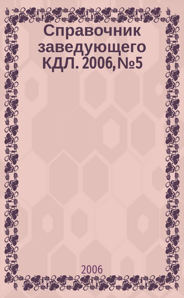 Справочник заведующего КДЛ. 2006, № 5