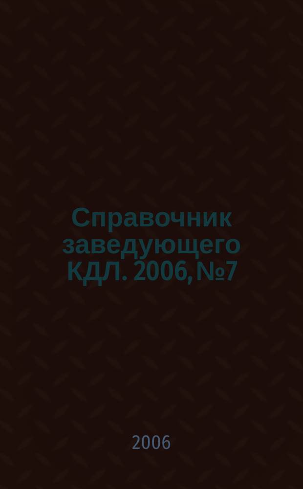 Справочник заведующего КДЛ. 2006, № 7