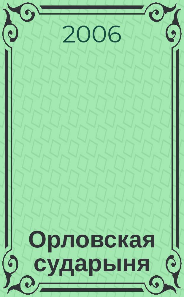 Орловская сударыня : альманах женской и семейной жизни