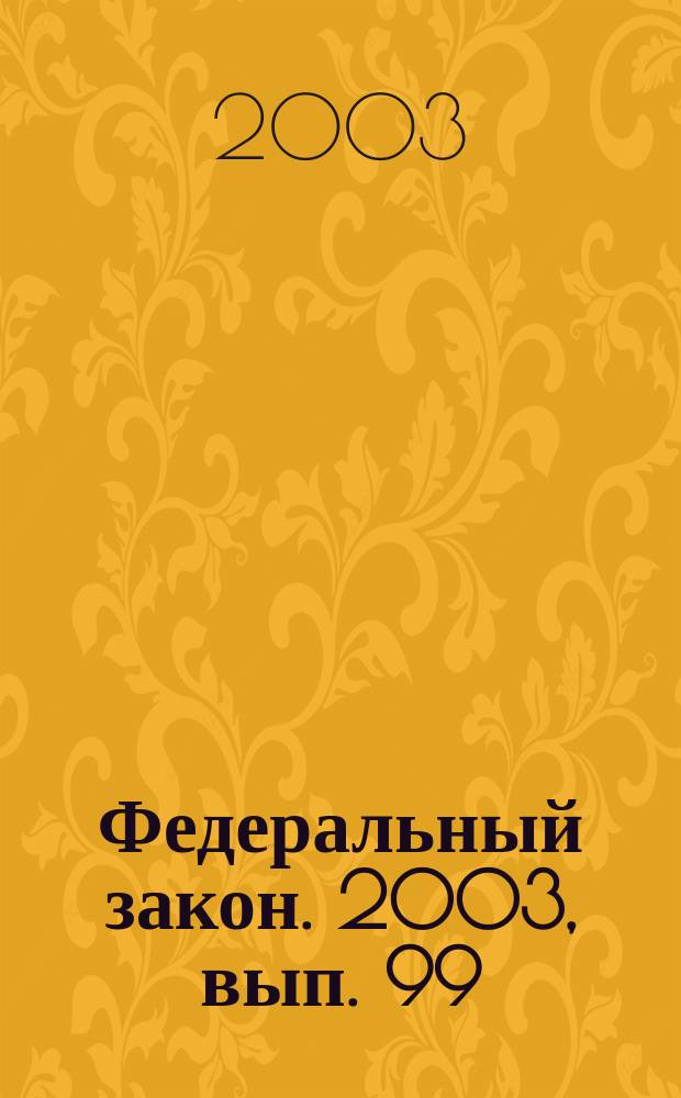 Федеральный закон. 2003, вып. 99 (174) : О судебной системе Российской Федерации
