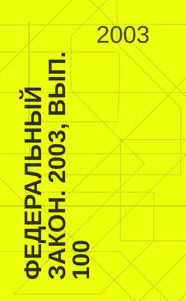 Федеральный закон. 2003, вып. 100 (175) : О воинской обязанности и военной службе