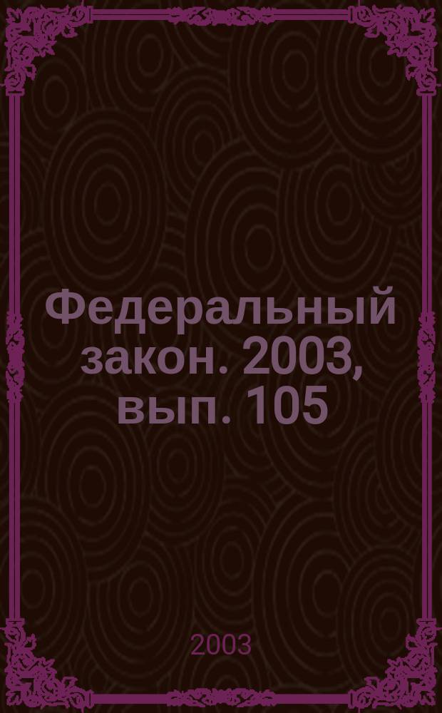 Федеральный закон. 2003, вып. 105 (180) : О государственной тайне