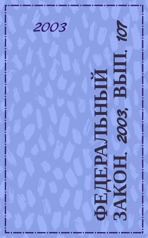 Федеральный закон. 2003, вып. 107 (182) : О государственных пособиях гражданам, имеющим детей