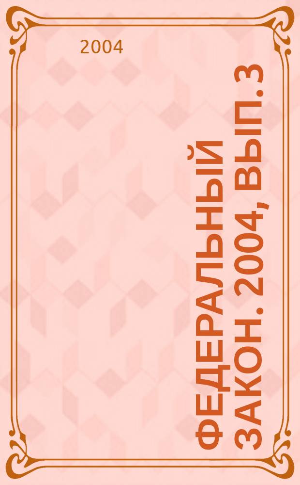 Федеральный закон. 2004, вып. 3 (186) : О защите прав юридических лиц и индивидуальных предпринимателей при проведении государственного контроля (надзора)