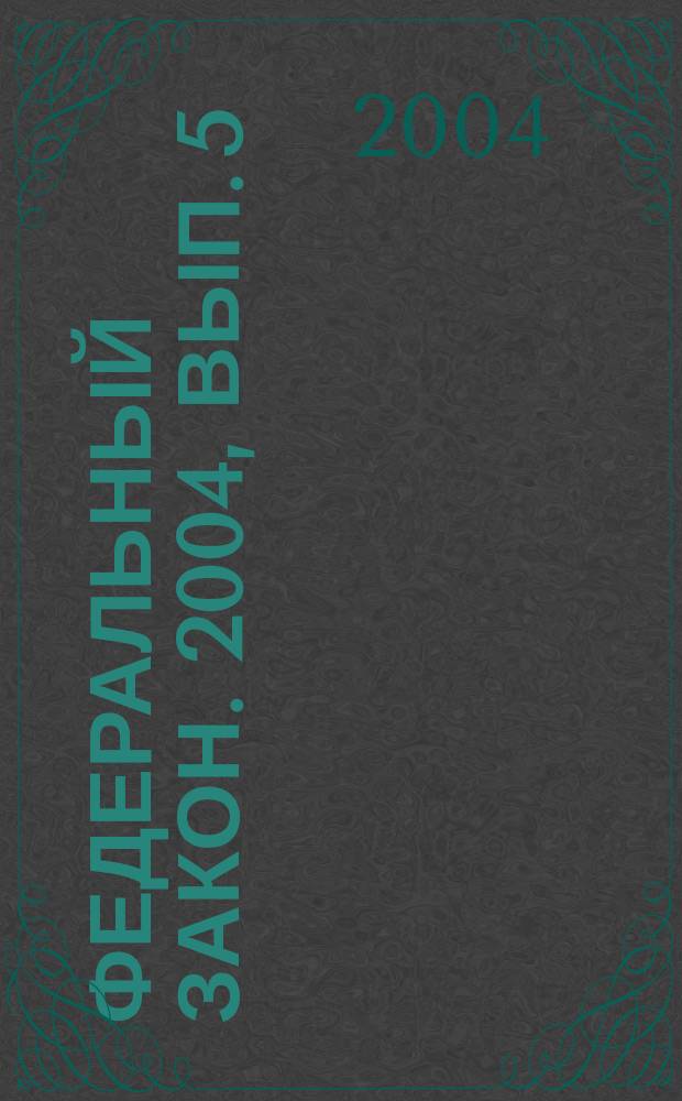 Федеральный закон. 2004, вып. 5 (188) : Об ограничении курения табака