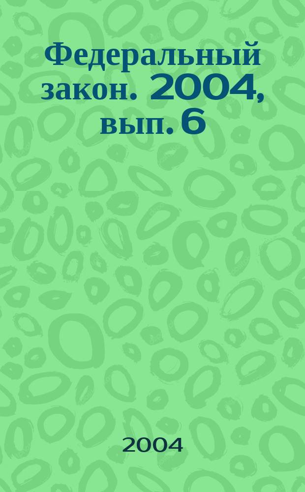 Федеральный закон. 2004, вып. 6 (189) : Об основных гарантиях прав ребенка в Российской Федерации