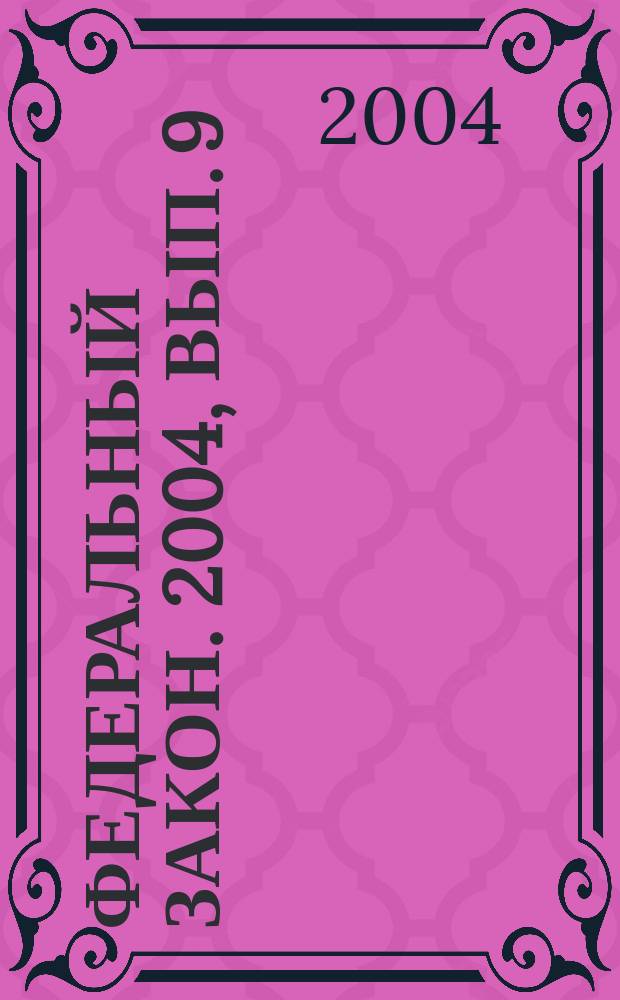 Федеральный закон. 2004, вып. 9 (192) : О товариществах собственников жилья