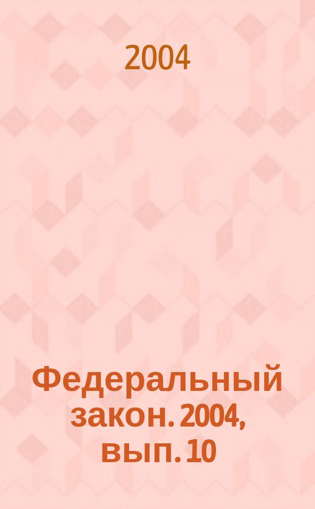 Федеральный закон. 2004, вып. 10 (193) : О рекламе