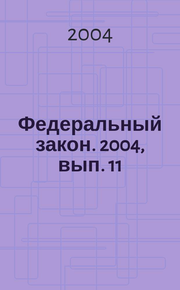Федеральный закон. 2004, вып. 11 (194) : О государственном гербе Российской Федерации