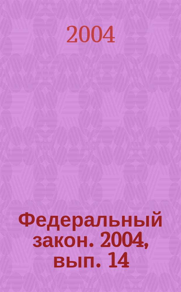 Федеральный закон. 2004, вып. 14 (197) : О прокуратуре Российской Федерации