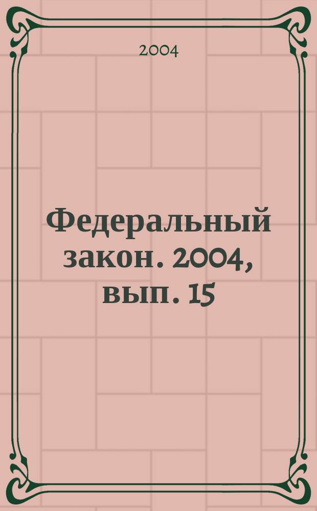 Федеральный закон. 2004, вып. 15 (198) : О мировых судьях в Российской Федерации