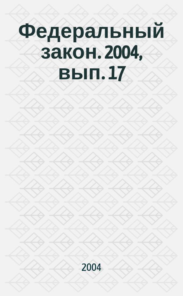 Федеральный закон. 2004, вып. 17 (200) : Основы законодательства Российской Федерации об охране здоровья граждан