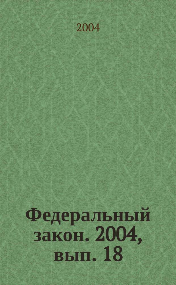 Федеральный закон. 2004, вып. 18 (201) : О занятости населения в Российской Федерации