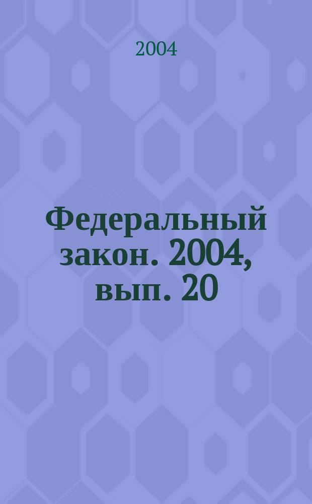 Федеральный закон. 2004, вып. 20 (203) : О качестве и безопасности пищевых продуктов