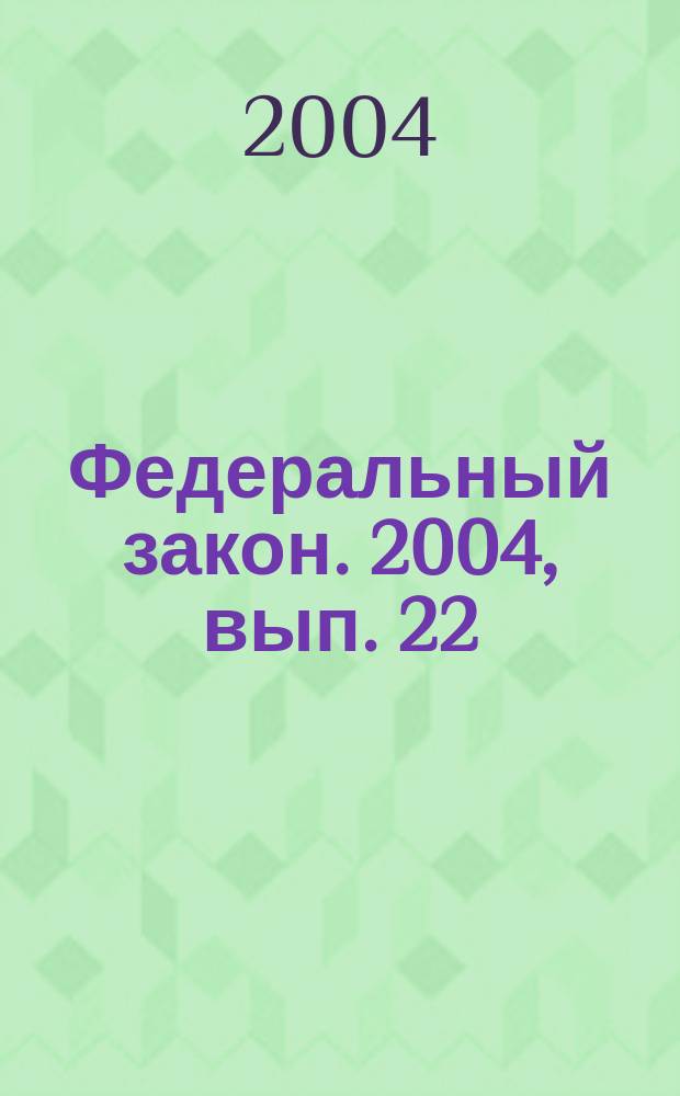 Федеральный закон. 2004, вып. 22 (205) : О милиции