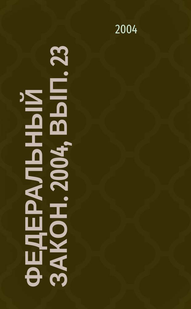 Федеральный закон. 2004, вып. 23 (206) : Защита прав потребителей