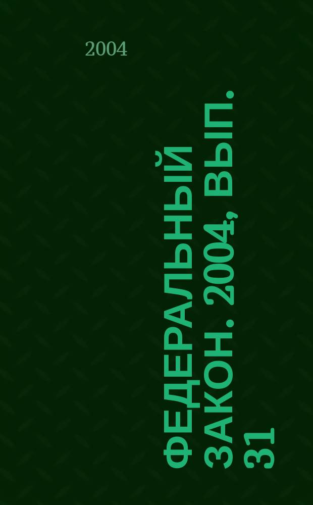 Федеральный закон. 2004, вып. 31 (214) : Об обществах с ограниченной ответственностью
