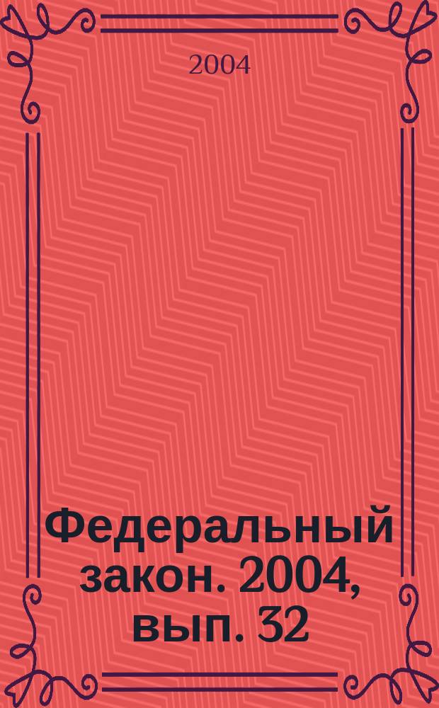 Федеральный закон. 2004, вып. 32 (215) : О трудовых пенсиях в Российской Федерации