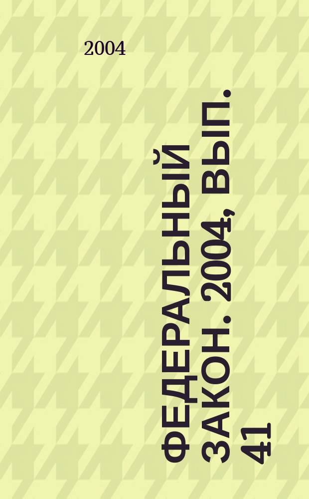 Федеральный закон. 2004, вып. 41 (224) : Об образовании