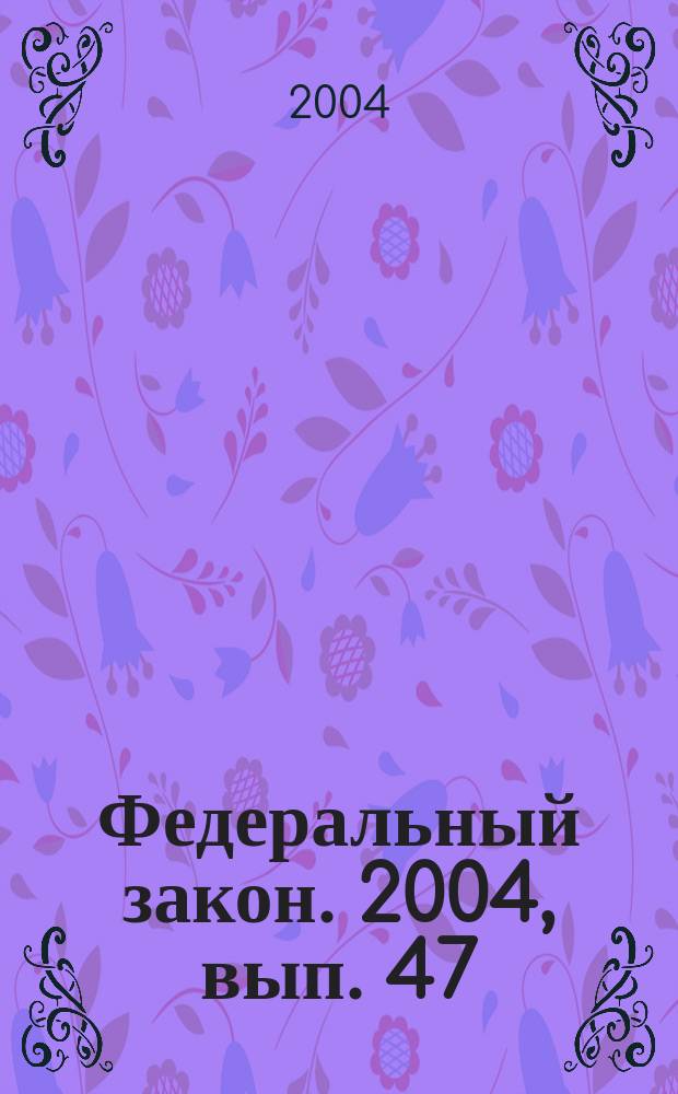 Федеральный закон. 2004, вып. 47 (230) : О свободе совести и о религиозных объединениях