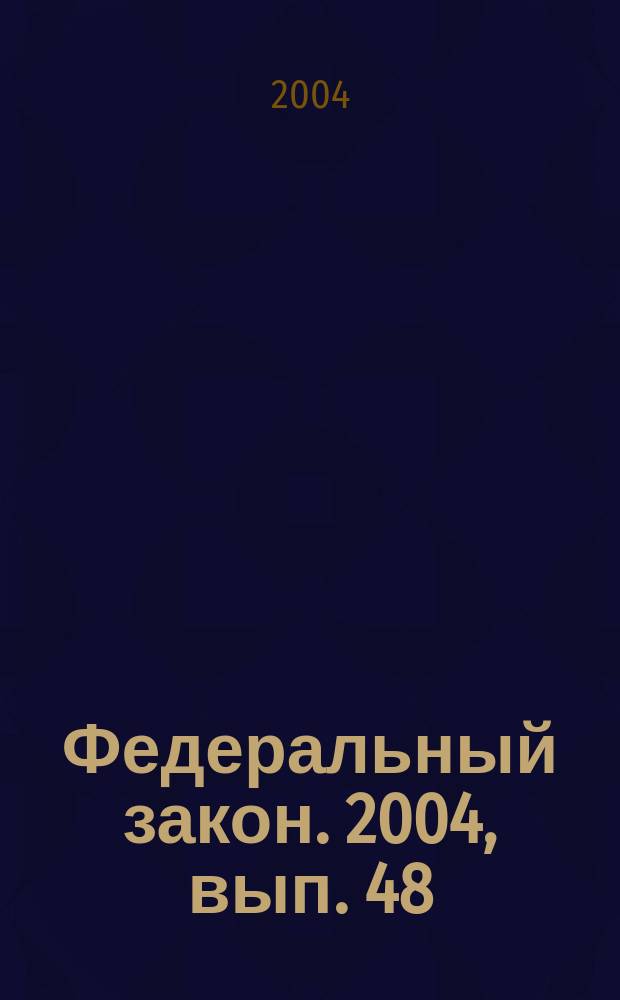 Федеральный закон. 2004, вып. 48 (231) : О воинской обязанности и военной службе