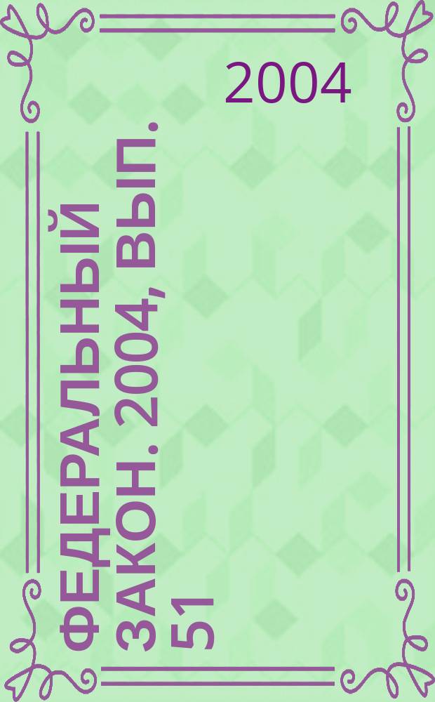 Федеральный закон. 2004, вып. 51 (234) : О валютном регулировании и валютном контроле