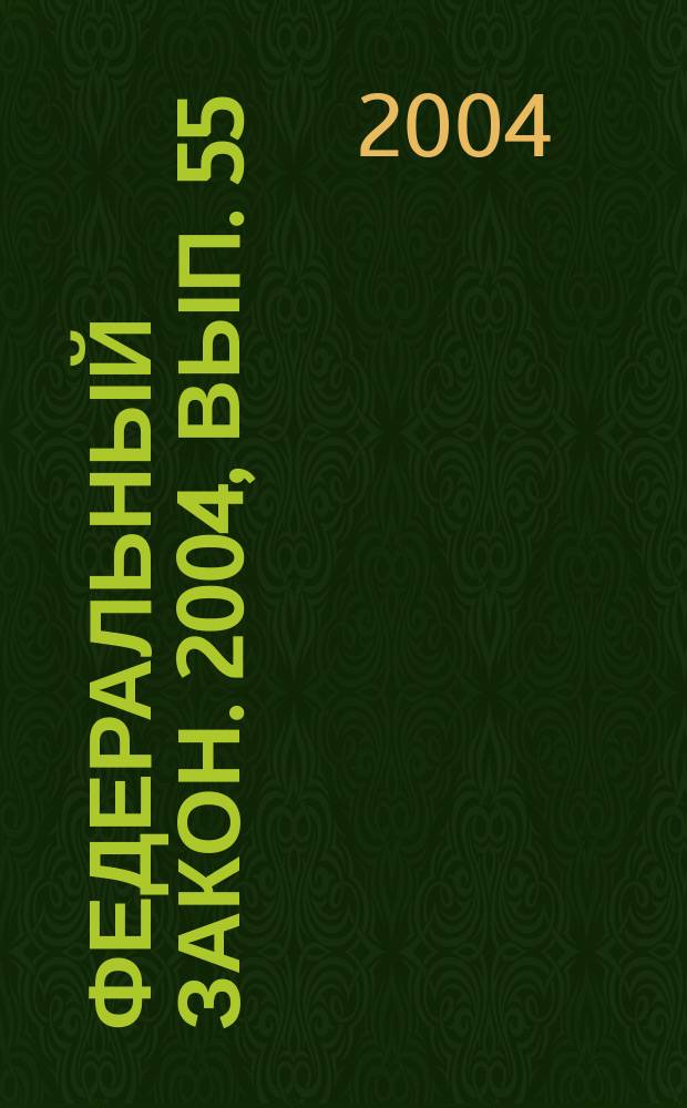 Федеральный закон. 2004, вып. 55 (238) : О несостоятельности (банкротстве)