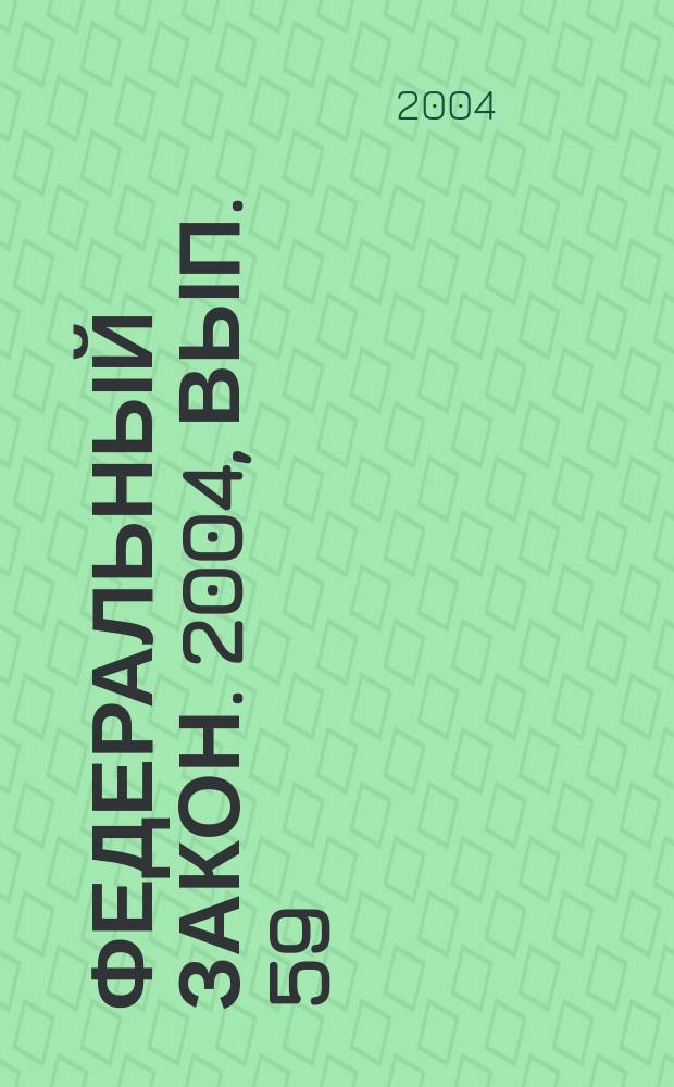 Федеральный закон. 2004, вып. 59 (242) : Об общих принципах организации законодательных (представительных) и исполнительных органов государственной власти субъектов Российской Федерации