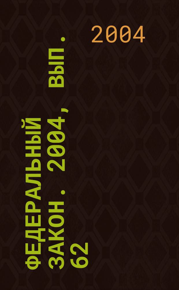 Федеральный закон. 2004, вып. 62 (245) : О референдуме Российской Федерации