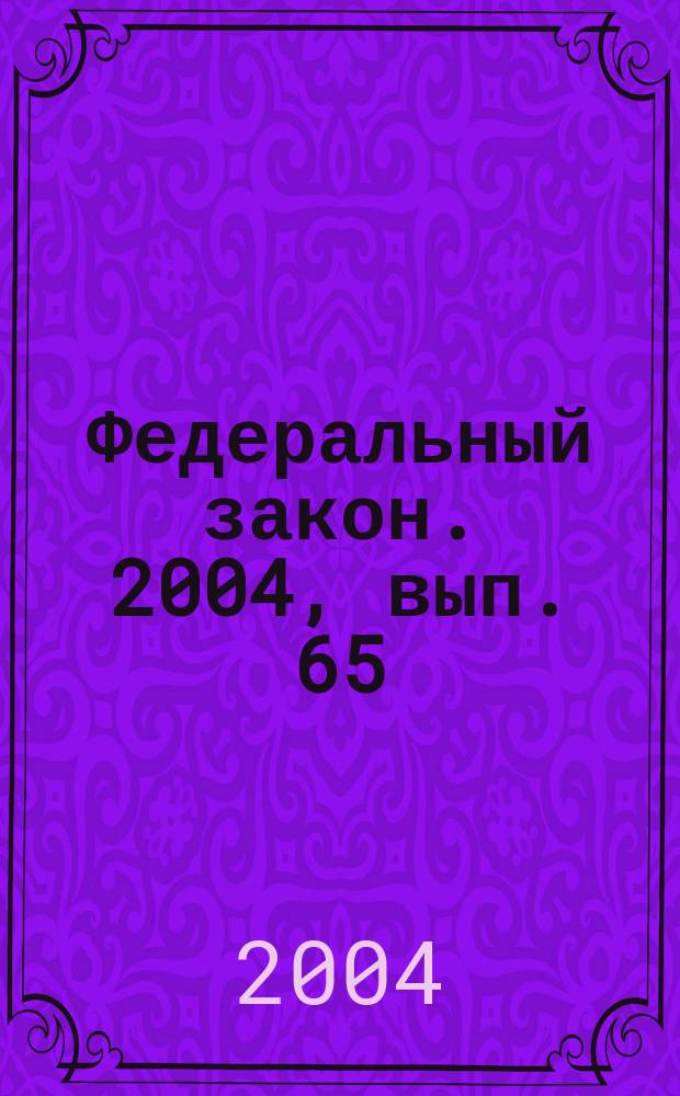 Федеральный закон. 2004, вып. 65 (248) : Об акционерных обществах