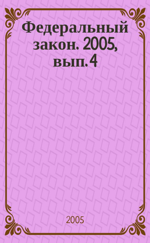Федеральный закон. 2005, вып. 4 (271) : О Центральном банке Российской Федерации (Банке России)