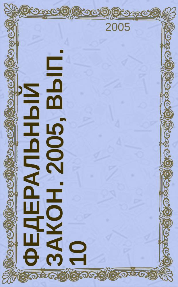 Федеральный закон. 2005, вып. 10 (277) : О защите прав потребителей