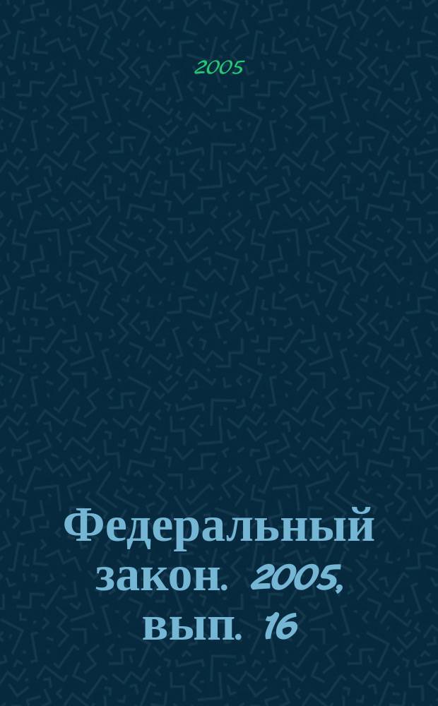 Федеральный закон. 2005, вып. 16 (283) : О банках и банковской деятельности в Российской Федерации
