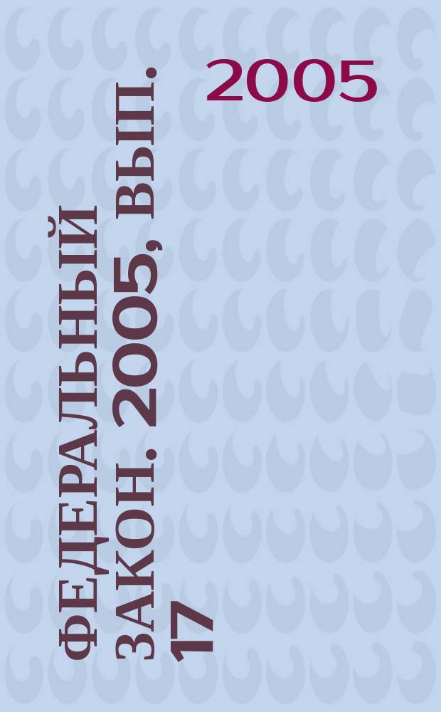 Федеральный закон. 2005, вып. 17 (284) : О частной детективной и охранной деятельности в Российской Федерации