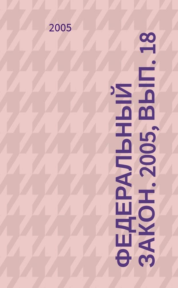 Федеральный закон. 2005, вып. 18 (285) : О залоге