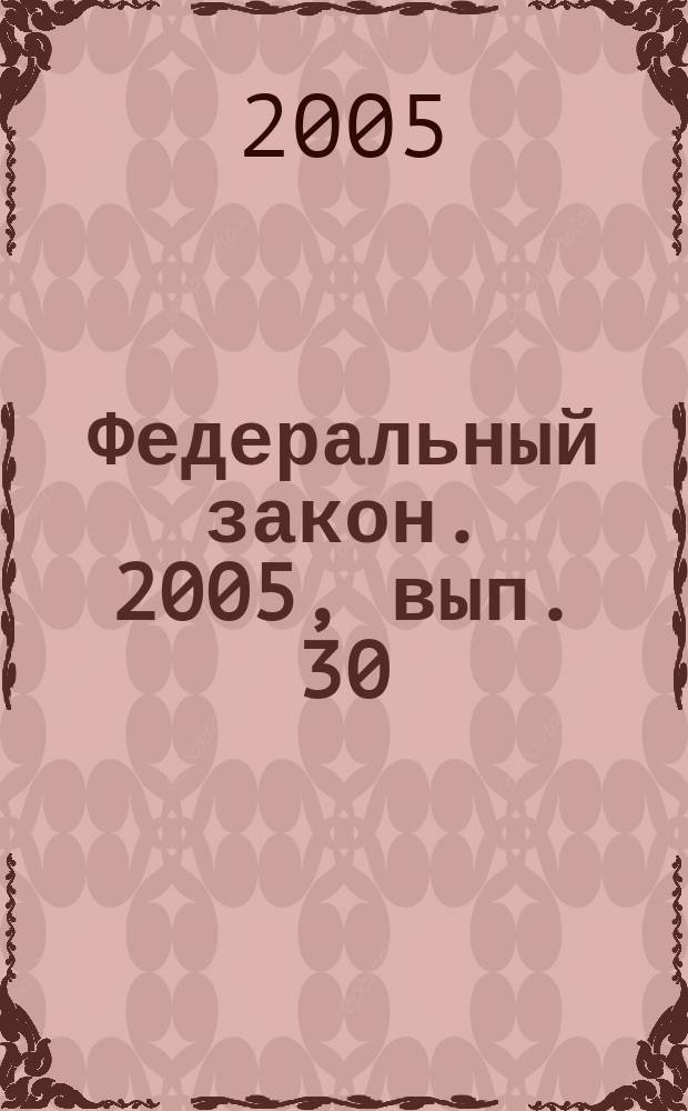 Федеральный закон. 2005, вып. 30 (297) : Об общественной палате Российской Федерации