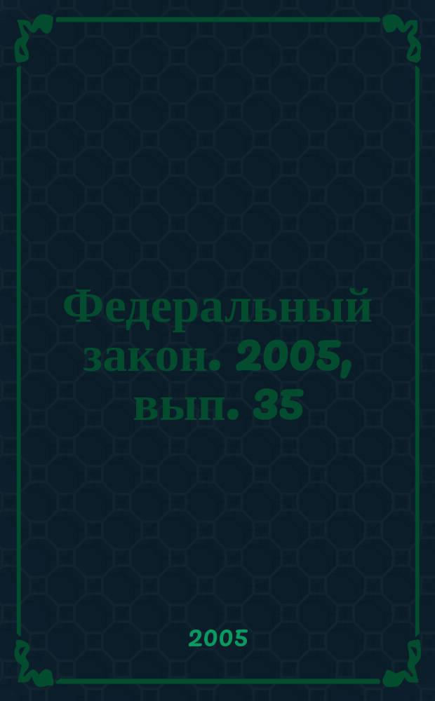 Федеральный закон. 2005, вып. 35 (302) : О санитарно-эпидемиологическом благополучии населения