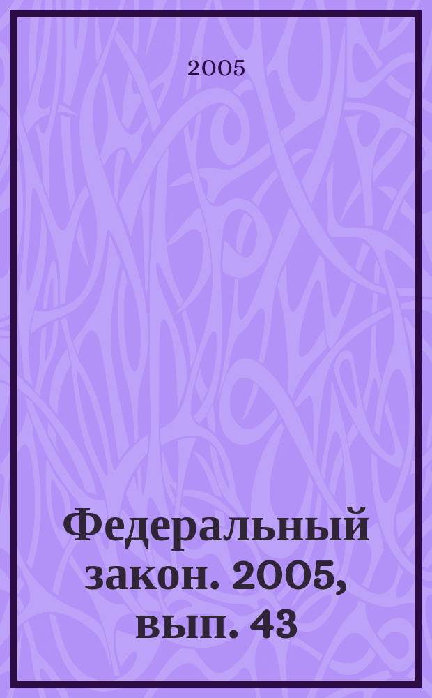 Федеральный закон. 2005, вып. 43 (310) : О Конституционном суде Российской Федерации
