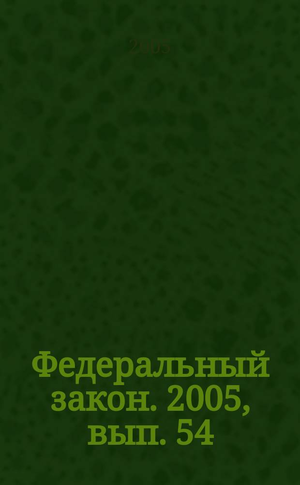 Федеральный закон. 2005, вып. 54 (321) : Об образовании