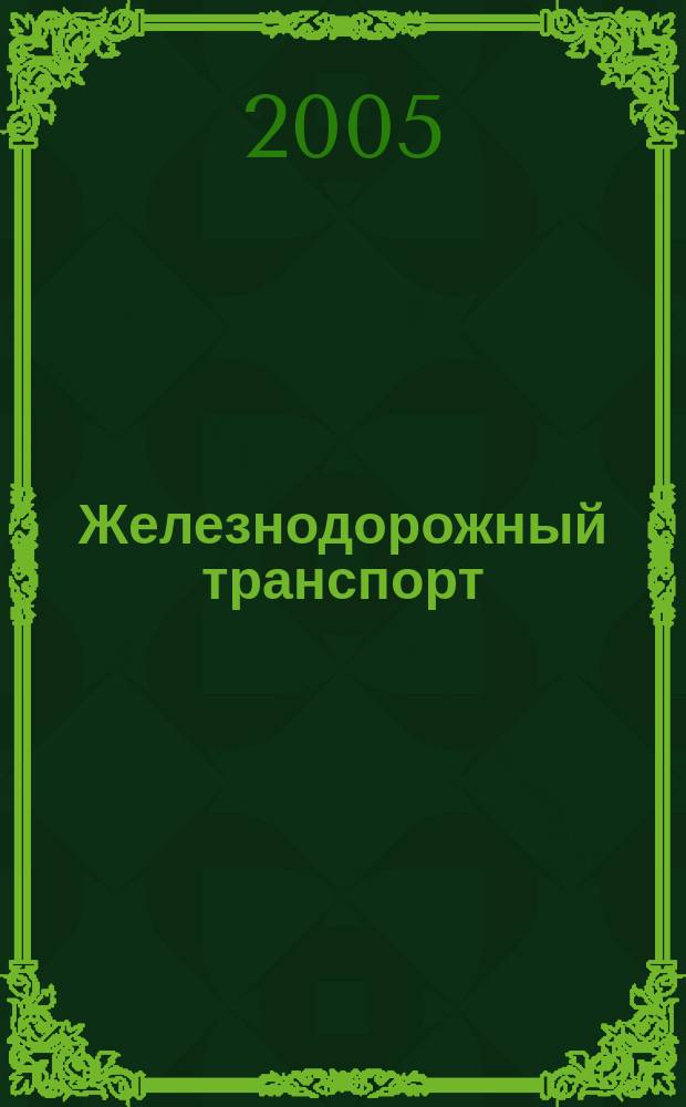 Железнодорожный транспорт : Обзор. информ. 2005, вып. 1/2 : Обеспечение безопасности движения в локомотивном хозяйстве и организация эксплуатационной работы