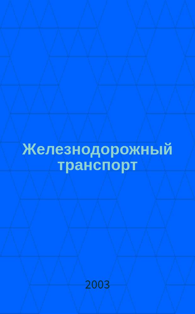 Железнодорожный транспорт : Обзор. информ. 2003, вып. 4 : Анализ производственно-хозяйственной деятельности вагоноколесных мастерских железных дорог сети в 2002 г.