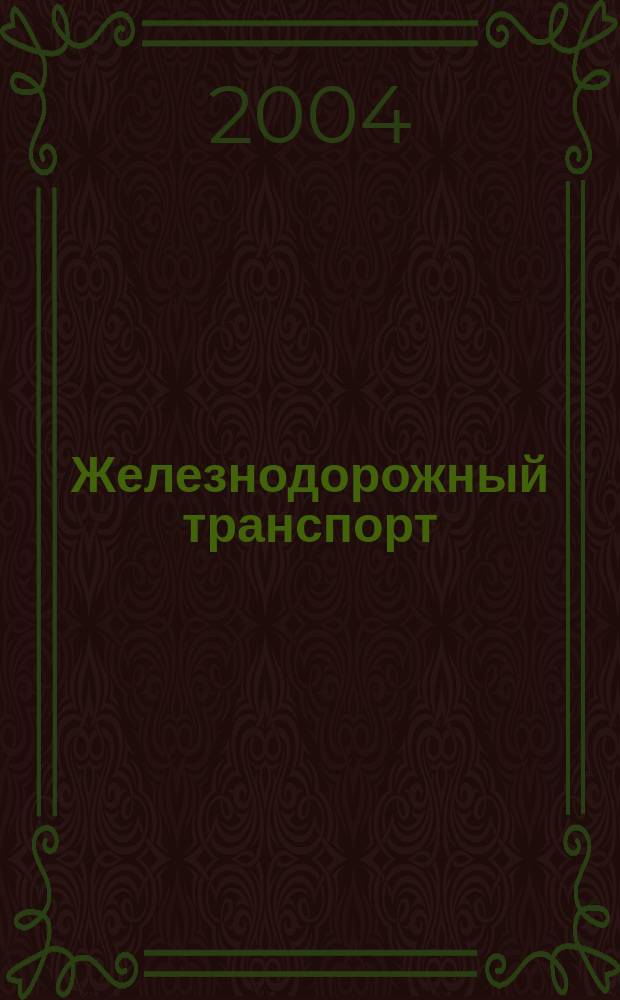 Железнодорожный транспорт : Обзор. информ. 2004, вып. 1/2
