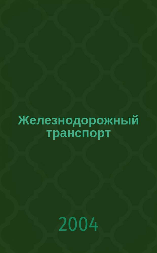 Железнодорожный транспорт : Обзор. информ. 2004, вып. 5