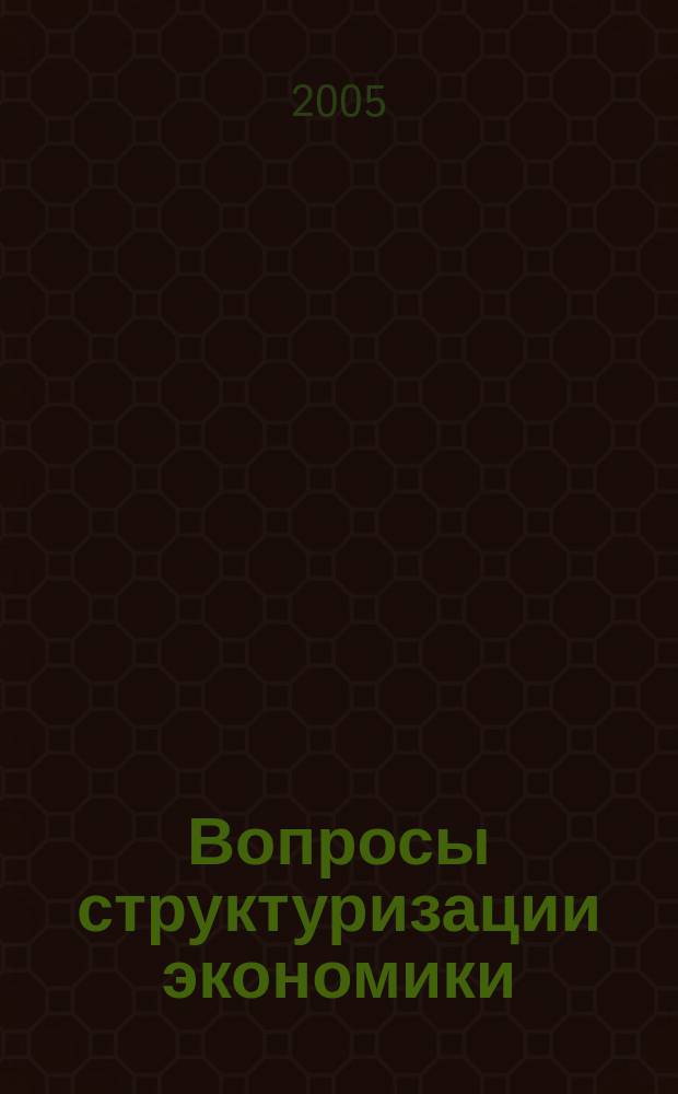 Вопросы структуризации экономики : ежеквартальный журнал. 2005, 2 : Повышение уровня жизни в регионе